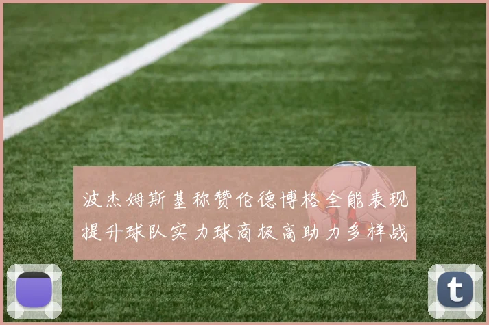 波杰姆斯基称赞伦德博格全能表现提升球队实力球商极高助力多样战术选择