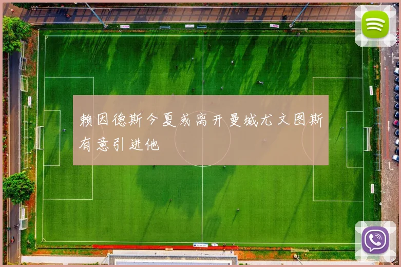 赖因德斯今夏或离开曼城尤文图斯有意引进他